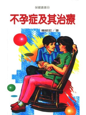 cover image of 不孕症及其治療